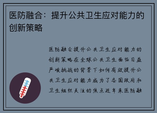 医防融合：提升公共卫生应对能力的创新策略