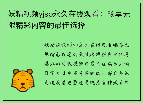 妖精视频yjsp永久在线观看：畅享无限精彩内容的最佳选择